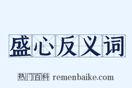 盛心反义词是什么意思的图片